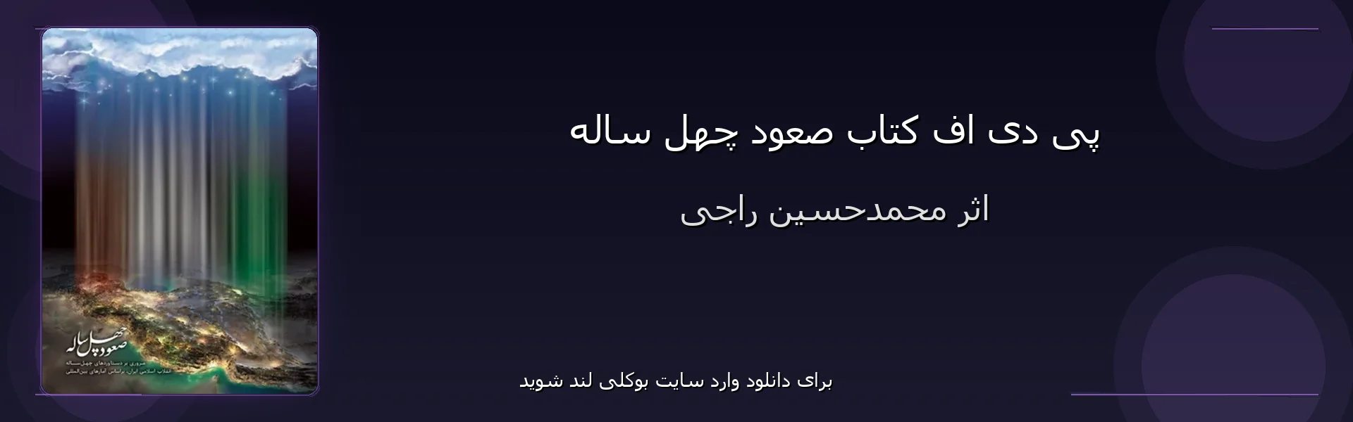 صعود چهل ساله - بنر - فایل استور